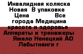 Инвалидная коляска. Новая. В упаковке. › Цена ­ 12 000 - Все города Медицина, красота и здоровье » Аппараты и тренажеры   . Ямало-Ненецкий АО,Лабытнанги г.